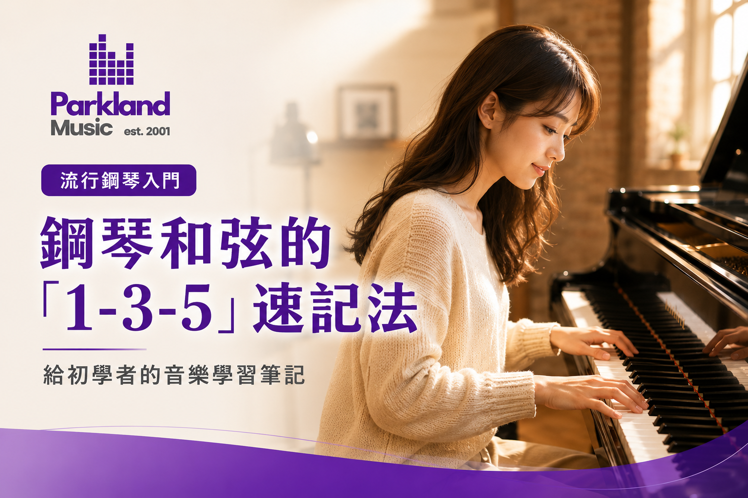 鋼琴和弦的「1-3-5」速記法