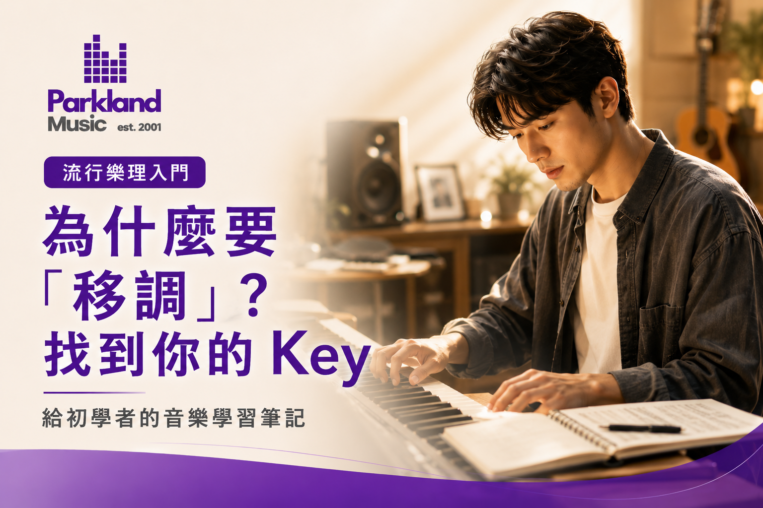 「移調」找到你的Key